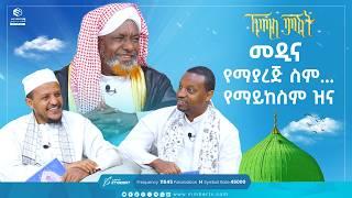 መዲና የማያረጅ ስም... የማይከስም ዝና | የሸይካችን ሰዓት| ኸሚስ ምሽት | Khemis Mishit | A Special Program on Thursday