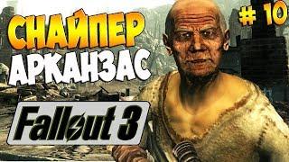 СНАЙПЕР АРКАНЗАС ► Fallout 3 # 10