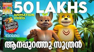 Aanappurath Soothran |ആനപ്പുറത്തു സൂത്രൻ|Soothranum Sheruvum | Balarama Animation | സൂത്രനും ഷേരുവും