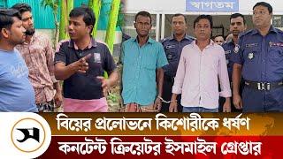 আলোচিত কনটেন্ট ক্রিয়েটর ইসমাইল হোসেন কারাগারে | Ismail Hossain | Content Creator | Samakal News