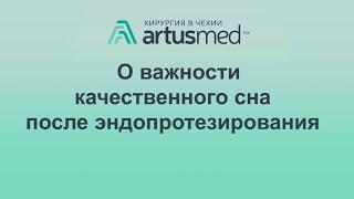 О важности сна для тех кто перенес хирургическую операцию.