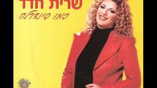 שרית חדד - כמו סינדרלה - Sarit Hadad - Kmo Sinderella