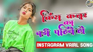 Kis Color Ki Chaddi Pehna Hai || Instagram Vairl Song || Dj Remix Nagpuri Song