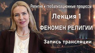 ФЕНОМЕН РЕЛИГИИ | Религия и глобализационные процессы | Лекция