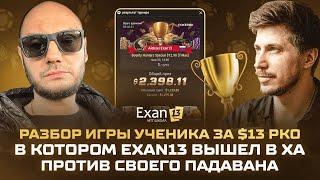 Разбор игры ученика за $13 РКО, в котором Exan13 вышел в ХА против своего падавана