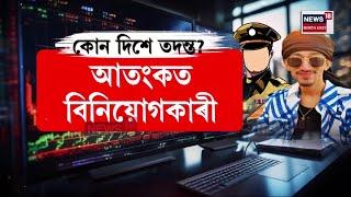 Bishal Phukan : কালকুঠৰীত বিশাল, আতংকত বিনিয়োগকাৰী | N18V