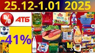 Скидки АТБ до -41%! (25.12-1.01 2025) #акции #скидки #атб #анонсатб #акції #знижки #ціниатб #обзор