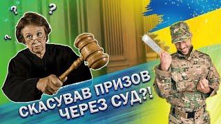 Подивись перед тим як йти у військкомат! Мобілізація чоловіків в Україні 2022. Скасування призову?