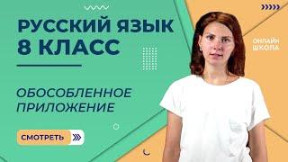 Видеоурок 28. Обособленные приложения. Русский язык 8 класс