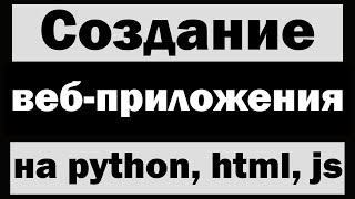 Создание веб-приложения на python | HTML, CSS, JS