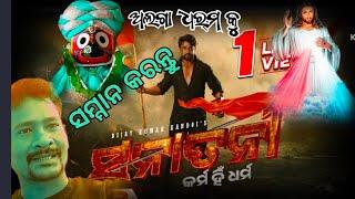 ସନାତନୀ | Sanatani - Karma Hi Dharma |Odia Movie  Trailer@SanjayBarik-w3y ଅଲଗାଧର୍ମକୁ ସମ୍ମାନକରନ୍ତୁ