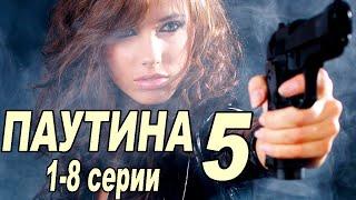 "ПАУТИНА" 5 сезон (1-8 серии). Криминальный сериал.