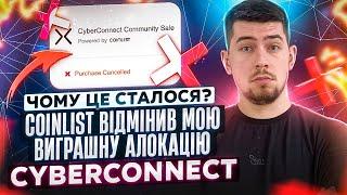 ЧОМУ КОІНЛІСТ (COINLIST) ПОЧАВ СКАСОВУВАТИ АЛОКАЦІЇ | ВІДМІНИЛИ МОЮ АЛОКАЦІЮ В CYBERCONNECT