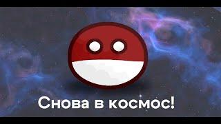 Польша не может в космос! Countryballs