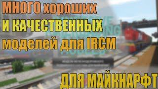 Качественные паки для мода IMMERSIVE RAILROADING custom models!