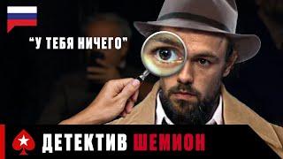 ОЛЕ ШЕМИОН: НАСТОЯЩИЙ СПЕЦИАЛИСТ ПО БЛЕФУ ️ Величайшие Покерные Моменты ️ PokerStars Russian