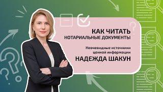 Как читать нотариальные документы. Неочевидные источники ценной информации