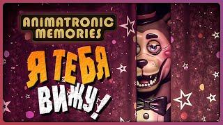 Я В ШОКЕ С ЭТОЙ НОВОЙ ФНАФ ИГРЫ!  FNAF | Animatronic Memories