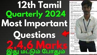 12th Tamil Quarterly Exam important questions 2024 | 2,4,6 Marks important 12thTamil Quarterly