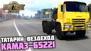 ЛЮТЫЙ ТАТАРИН-ВЕЗДЕХОД! ОБЗОР КАМАЗ-65221! - Euro Truck Simulator 2 + РУЛЬ