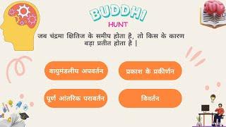 DAILY DOSE OF BUDDHI HUNT | GK HINDI MEIN | #GK #GKINHINDI #GKQUIZ #GKQUESTION #GKTODAY #GKFACTS