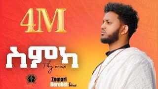 #ስምካ_New_Eritrean_orthodox_tewahdo_mezmur_2022_zemari_Bereket_tikue_smka