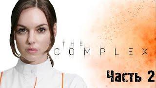 The Complex - часть 2 - С РУССКОЙ ОЗВУЧКОЙ - БИОЛОГИЧЕСКАЯ УГРОЗА