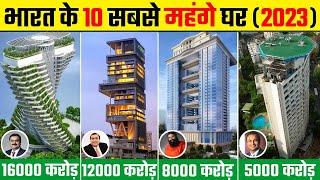 Top 10 most expensive house in India 2022 | भारत के दस सबसे महंगे घर || most expensive house in 2022