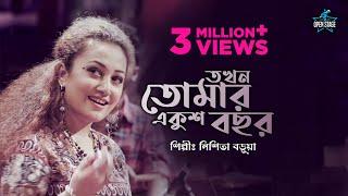 Takhon Tomar Ekush Bachhar | Nishita Barua | Latest Bengali Cover Song 2022