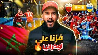 كواليس الفوز على أوكرانيا بمونديال Kings league .