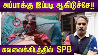 அப்பாக்கு இப்படி ஆகிடுச்சே! | S.P.Charan-னின் கதறல் | SPB in ICU |