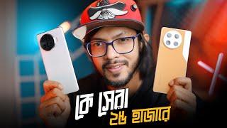 ভাই ভাই মহাযুদ্ধ । ২৫ হাজারে কে আসল হিরো! Tecno Camon 30 Vs Spark 20 Pro Plus