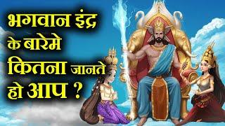 भगवान इन्द्र की १० रहस्यमई बाते | Unknown Facts And stories About Lord Indra | #lordindra