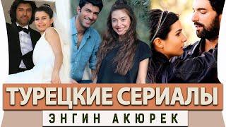 Топ 5 Турецких  Сериалов на русском языке Энгин Акюрек