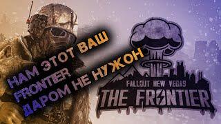 не ОБЗОР НА FALLOUT - THE FRONTIER или почему игре не нужны глобальные моды