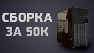 Сборка ПК за 50000 ₽. Ноябрь 2024 года. Доступный игровой компьютер