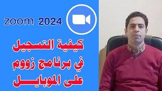 شرح التسجيل في برنامج زوم على الموبايل 2024 zoom