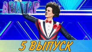 ШОУ АВАТАР 2 СЕЗОН 5 ВЫПУСК. ПОЧЕМУ ТЯНУТ МУХУ И САДКО?