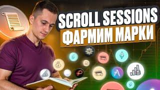 Фармим марки в Scroll Sessions. Аирдроп от Scroll