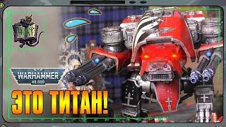 ТИТАН VS Пожиратели Миров | Warhammer 40 000