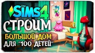 Строим большой современный дом для "100 детей" - The Sims 4 Челлендж - 100 детей ◆