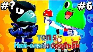 ТОП 5 Най-слаби бролъри в Brawl stars