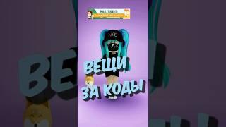 Бесплатные вещи за КОДЫ #roblox