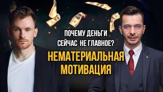 Нематериальная мотивация. Почему деньги больше не мотивируют в работе