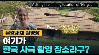 [ENG] Visiting the filming location of 'Kingdom', 영국새댁의 킹덤 촬영지 방문, 국제커플, AMWF, 킹덤, 넷플릭스, 사극, 언택트 여행