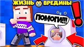 ⭐ ТРОЛЛЮ ПАПУ / ПОСТРОИЛИ ДОМ В МАЙНКРАФТЕ ! Жизнь Вредины 49 серия