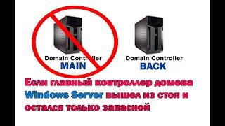 Если основной контроллер домена Windows Server перестал работать