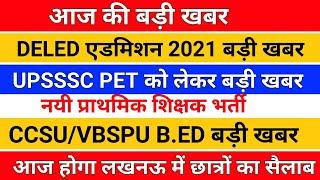 आज की बड़ी खबर /deled admission 2021/upsssc pet last date/upsssc pet latest news/upsssc pet exam date