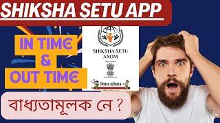 In time and Out time compulsory or not in shiksha Setu App teacher attendance