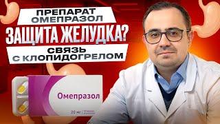 Препарат омепразол. Совместимость с клопидогрелом. За или против?